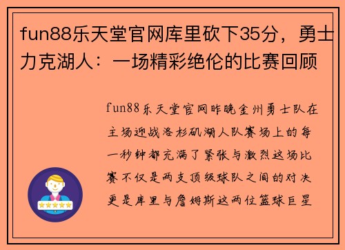 fun88乐天堂官网库里砍下35分，勇士力克湖人：一场精彩绝伦的比赛回顾