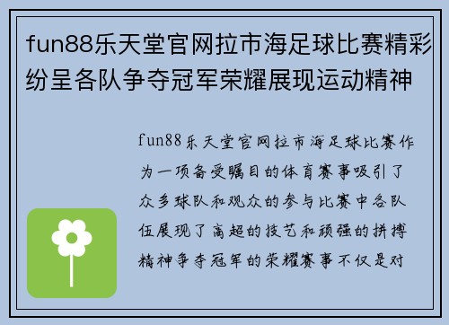 fun88乐天堂官网拉市海足球比赛精彩纷呈各队争夺冠军荣耀展现运动精神