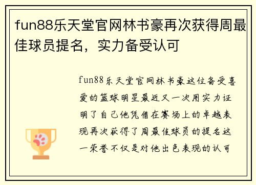 fun88乐天堂官网林书豪再次获得周最佳球员提名，实力备受认可