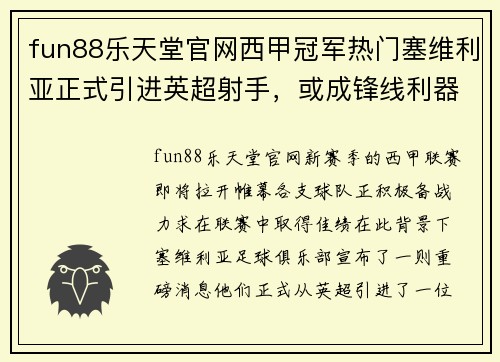 fun88乐天堂官网西甲冠军热门塞维利亚正式引进英超射手，或成锋线利器