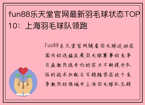 fun88乐天堂官网最新羽毛球状态TOP10：上海羽毛球队领跑