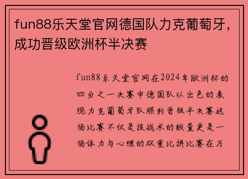 fun88乐天堂官网德国队力克葡萄牙，成功晋级欧洲杯半决赛