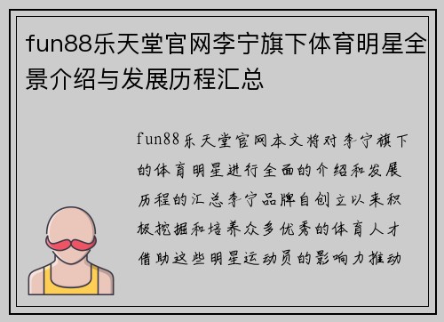 fun88乐天堂官网李宁旗下体育明星全景介绍与发展历程汇总