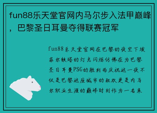 fun88乐天堂官网内马尔步入法甲巅峰，巴黎圣日耳曼夺得联赛冠军