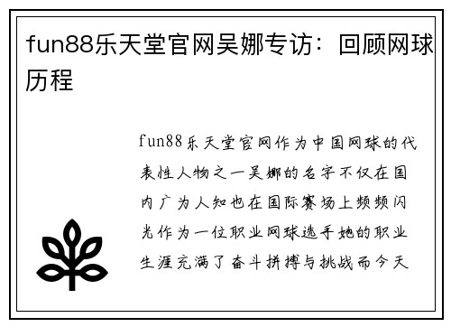 fun88乐天堂官网吴娜专访：回顾网球历程