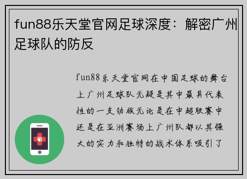 fun88乐天堂官网足球深度：解密广州足球队的防反