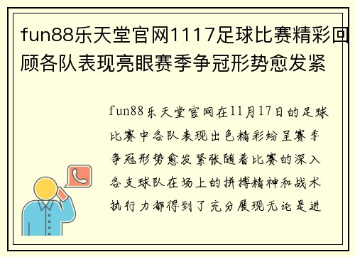 fun88乐天堂官网1117足球比赛精彩回顾各队表现亮眼赛季争冠形势愈发紧张