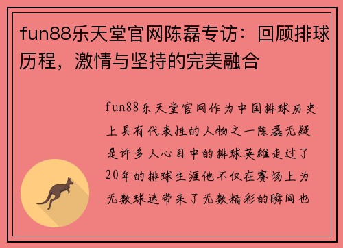 fun88乐天堂官网陈磊专访：回顾排球历程，激情与坚持的完美融合