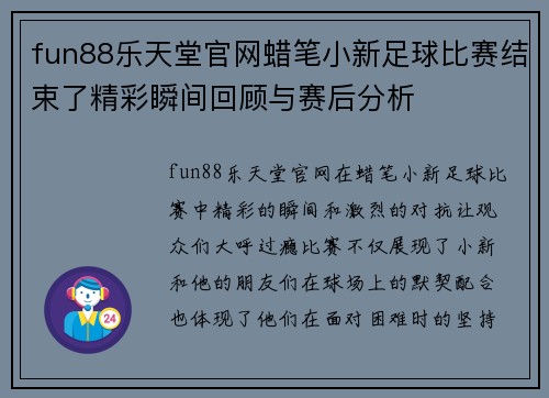 fun88乐天堂官网蜡笔小新足球比赛结束了精彩瞬间回顾与赛后分析