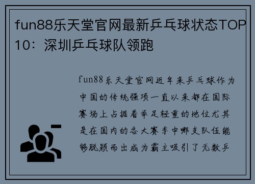 fun88乐天堂官网最新乒乓球状态TOP10：深圳乒乓球队领跑